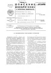 Бесконтактное токосъемное устройство (патент 693498)