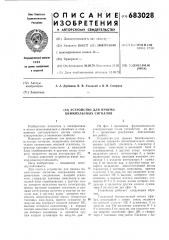 Устройство для приема биимпульсных сигналов (патент 683028)