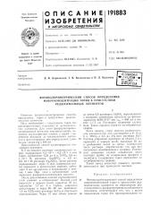 Фотоколориметрический способ определения (патент 191883)