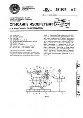 Колодочный тормоз (патент 1581924)