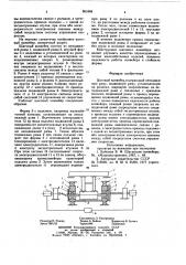 Шаговый конвейер (патент 863484)
