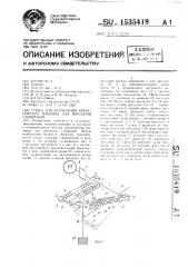 Стенд для испытания транспортера машины для внесения удобрений (патент 1535419)