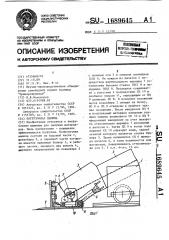 Погрузочная машина (патент 1689645)