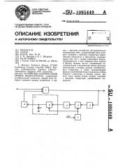 Устройство для фиксации уровня видеосигнала (патент 1095449)