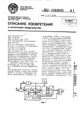 Измеритель частоты вращения вала (патент 1583845)