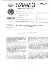 Предохранительный клапан (патент 477278)