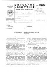 Устройство управляемой задержки сигналов (патент 498712)