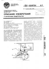 Устройство для управления гидроприводом ножницеобразного режущего аппарата плуга (патент 1510731)