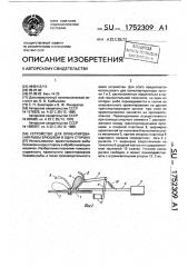 Устройство для ориентирования рыбы брюшком в одну сторону (патент 1752309)