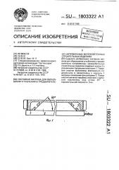 Составная матрица для образования углублений в предварительно напряженных железобетонных строительных изделиях (патент 1803322)