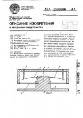 Мессдоза (патент 1500886)