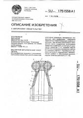 Упругий металлический уплотнитель (патент 1751558)