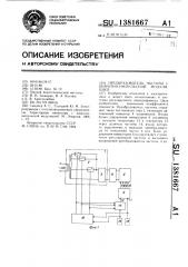 Преобразователь частоты с широтно-импульсной модуляцией (патент 1381667)