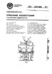 Сборочный стол (патент 1281368)