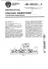 Устройство для выпрессовки шкворней поворотных кулаков колес автомобилей (патент 1057227)