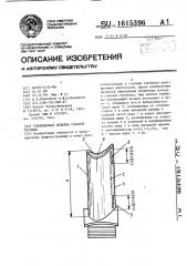 Охлаждаемая лопатка газовой турбины (патент 1615396)