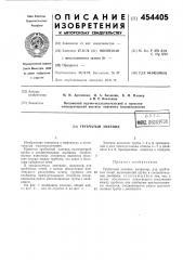 Трубчатый змеевик (патент 454405)