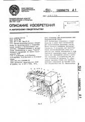 Установка для приготовления многокомпонентной смеси (патент 1609678)