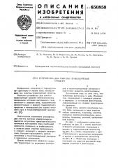 Устройство для очистки транспортных средств (патент 650858)