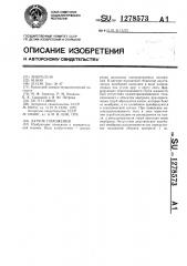 Датчик положения (патент 1278573)