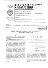 Способ измерения магнитного поля электромагнита протонного синхротрона (патент 321969)