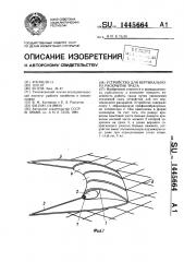 Устройство для вертикального раскрытия трала (патент 1445664)