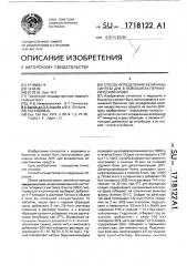 Способ определения величины синтеза днк в лейкоцитах периферической крови (патент 1718122)
