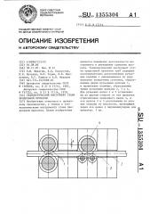 Технологический инструмент стана продольной прокатки (патент 1355304)