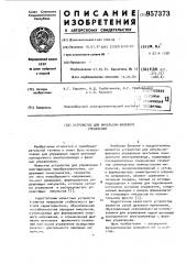 Устройство для импульсно-фазового управления (патент 957373)