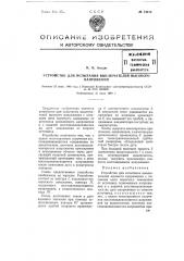 Устройство для испытания выключателей высокого напряжения (патент 74412)
