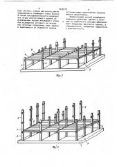 Способ возведения многоэтажных зданий (патент 1030518)