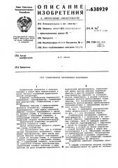 Стабилизатор переменного напряжения (патент 638929)