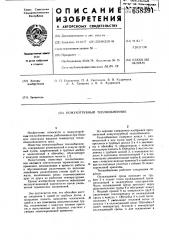 Кожухотрубный теплообменник (патент 658391)