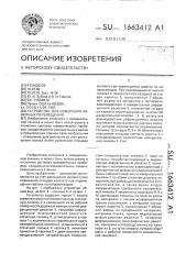 Устройство для измерения линейных перемещений (патент 1663412)
