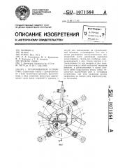 Грузозахватное устройство (патент 1071564)