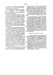 Способ соединения деталей сферического шарнира (патент 1670210)