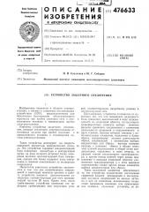 Устройство защитного отключения (патент 476633)