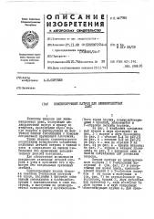 Компенсирующий патрон для люминесцентных ламп (патент 447789)