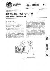 Задающий механизм копирующего манипулятора (патент 1349995)