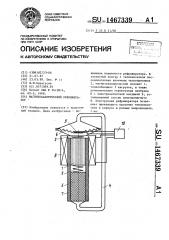 Магнитокалорический рефрижератор (патент 1467339)