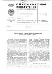 Способ работы многоступенчатой поршневой холодильно-газовой машины (патент 335509)