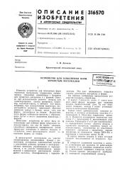Устройство для заполнения форм зернистым материаломвсесоюзн.ая|плтеш0.геш':1:гг^й;^иблиотена (патент 316570)