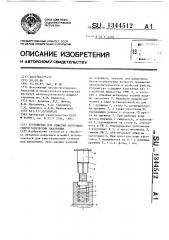 Устройство для обжатия заготовок гидростатическим давлением (патент 1344512)