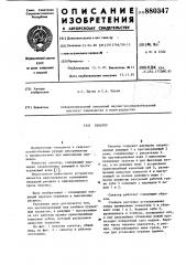 Секатор (патент 880347)