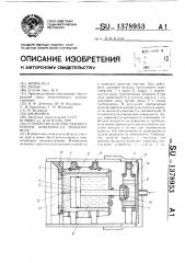 Устройство для очистки внутренней поверхности трубопровода (патент 1378953)