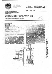 Установка для термообработки изделий (патент 1708873)