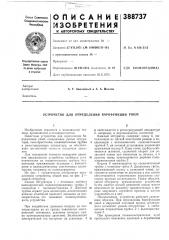 Устройство для определения варофункции ушей (патент 388737)