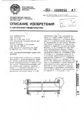 Виброшумоизолирующая секция воздуховода (патент 1520255)