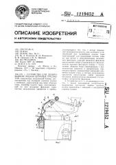 Устройство для дозированной подачи штучных предметов (патент 1219452)