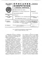Устройство для нанесения технологической смазки на валки прокатного стана (патент 980883)